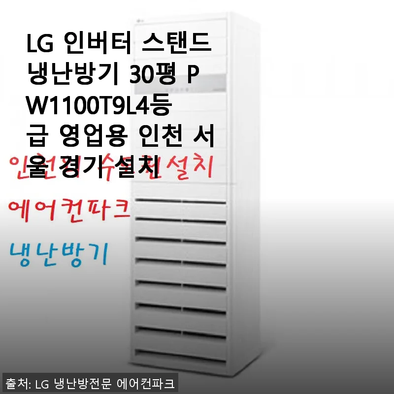 LG 인버터 스탠드냉난방기 30평 PW1100T9L4등급 사용후기와 실제 경험