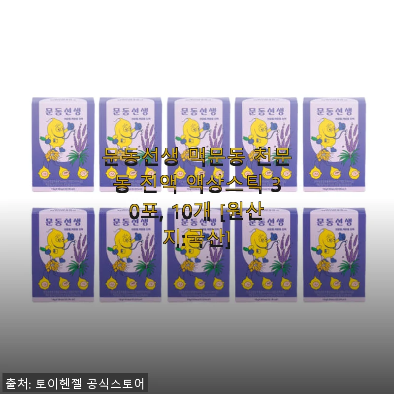 문동선생 맥문동 천문동 진액 액상스틱 사용후기: 아이와 온가족 건강 챙기기