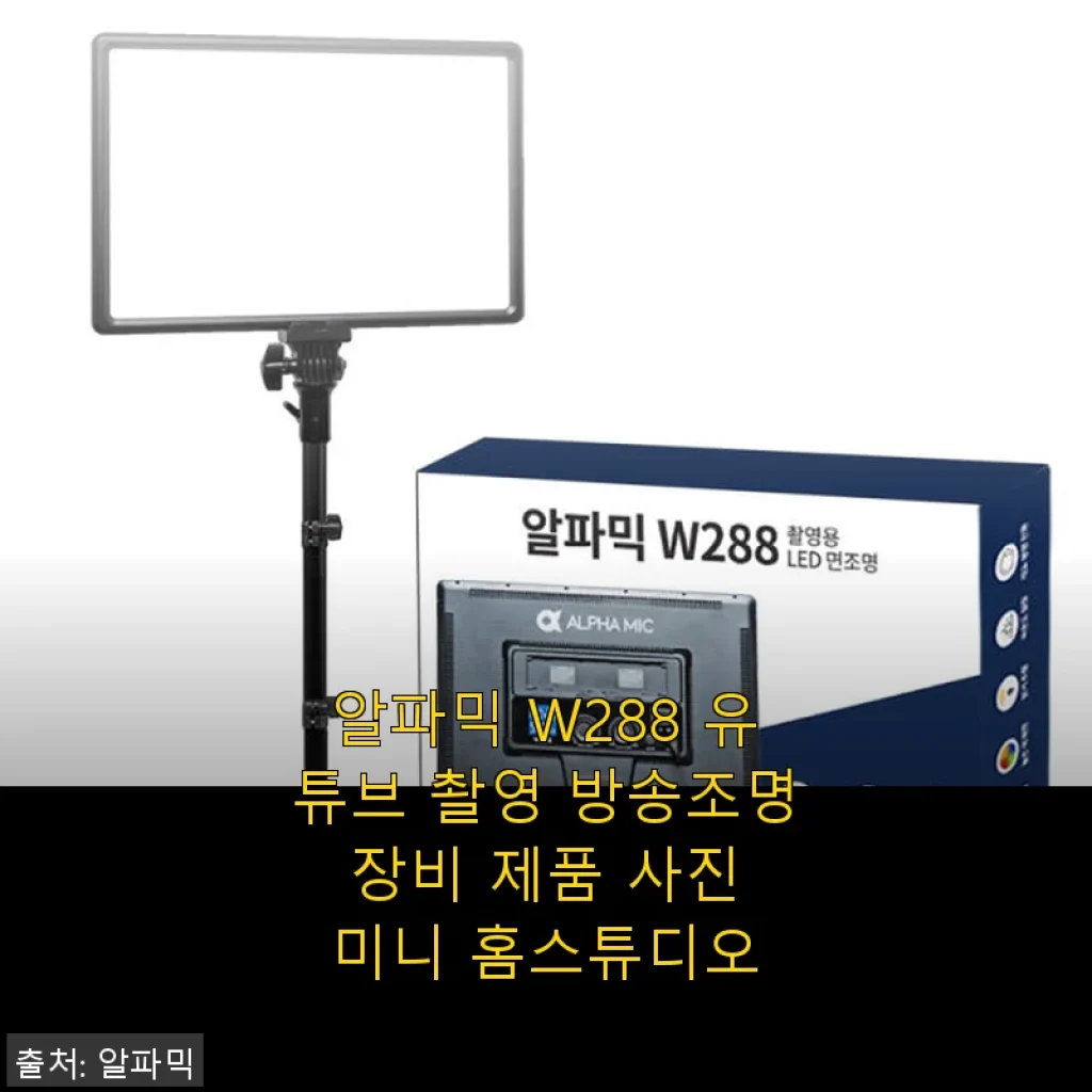 알파믹 W288 유튜브 촬영 방송조명 사용후기: 미니 홈스튜디오 완성하기