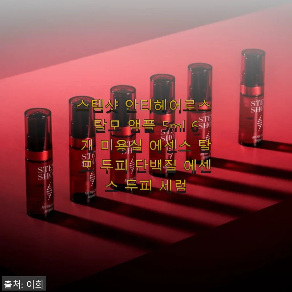 스템샷 안티헤어로스 탈모 앰플 사용후기: 두피 케어의 새로운 경험