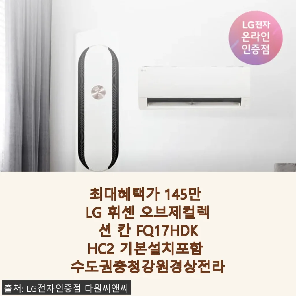 LG 휘센 오브제컬렉션 칸 FQ17HDKHC2 사용후기 - 고급스러운 디자인과 뛰어난 성능에 만족한 에어컨