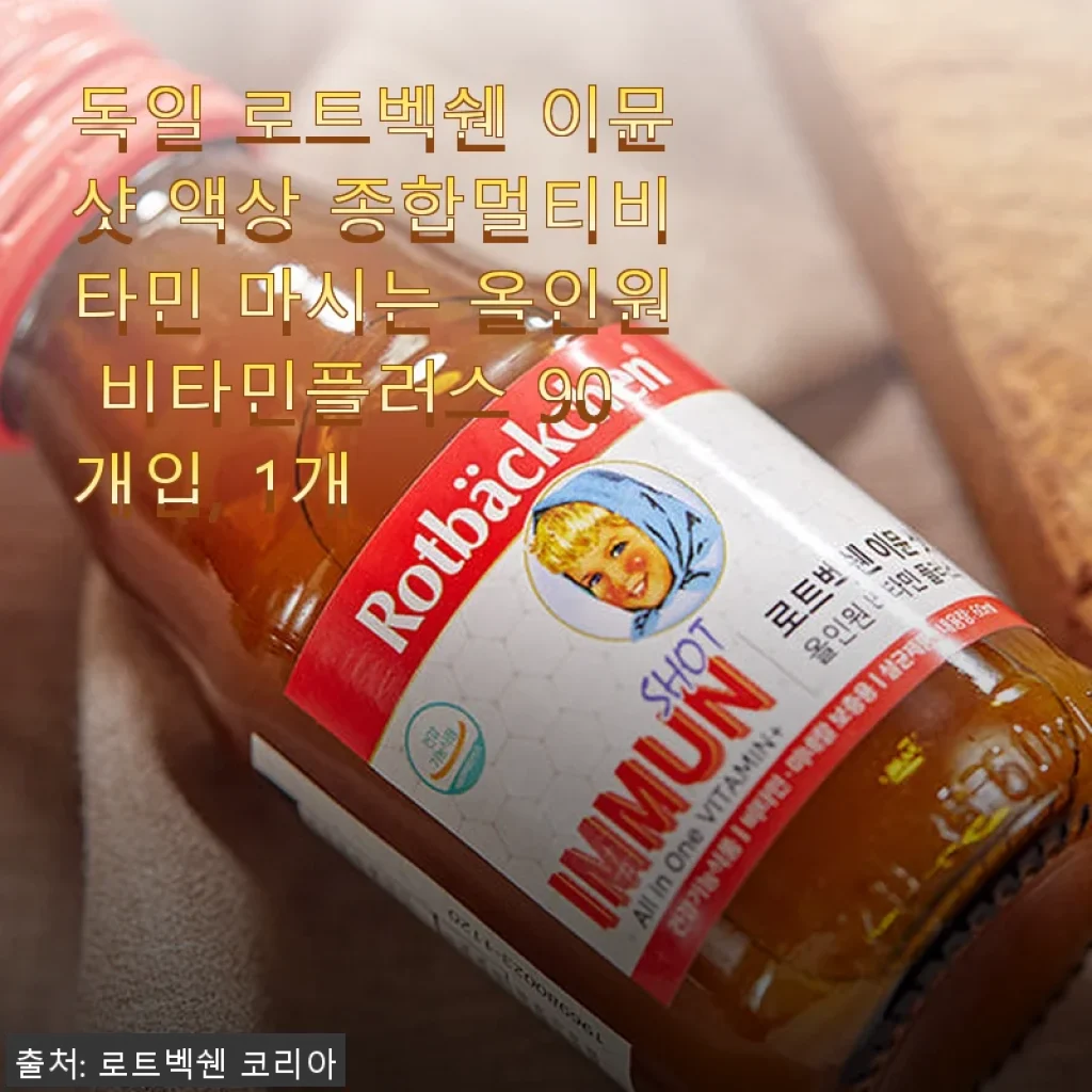 독일 로트벡쉔 이뮨샷 액상 종합멀티비타민 사용후기