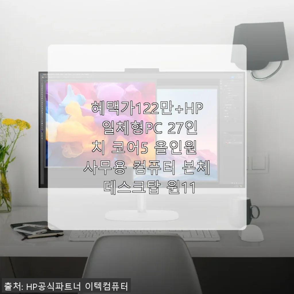 HP 일체형 PC 27인치 코어5 올인원 사무용 컴퓨터 사용 후기