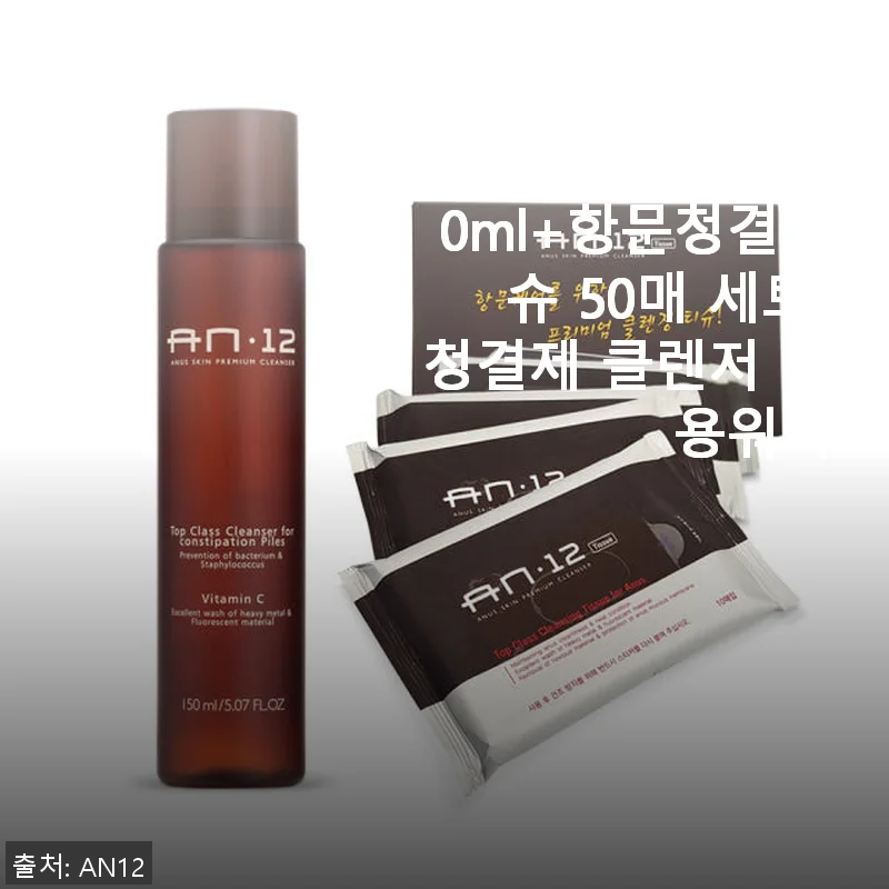 닥터에이엔 AN12 항문세정제와 항문청결티슈 사용후기