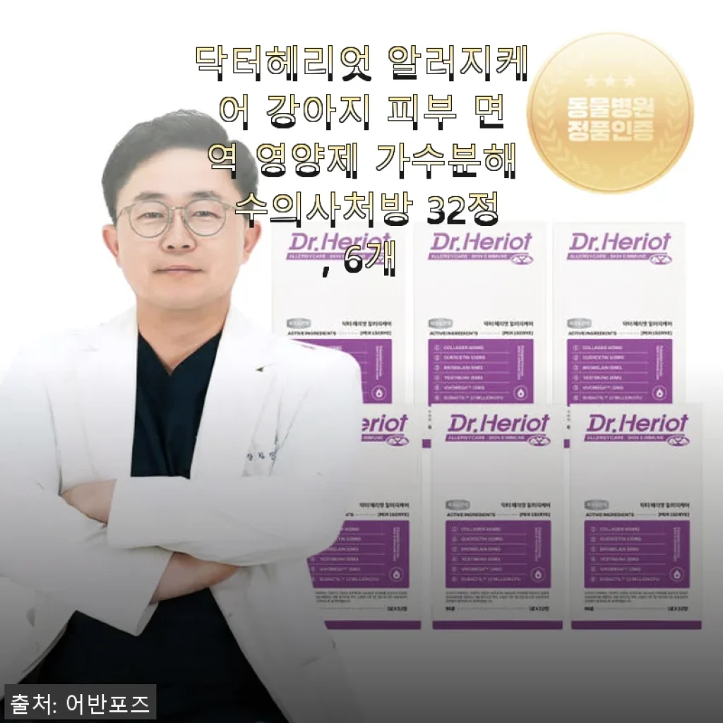 닥터헤리엇 알러지케어 강아지 피부 면역 영양제 사용후기와 제품소개