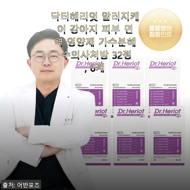 닥터헤리엇 알러지케어 강아지 피부 면역 영양제 사용후기와 제품소개