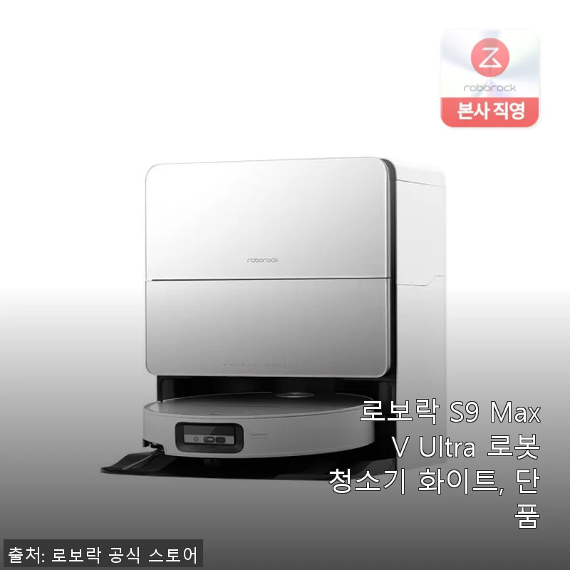 로보락 S9 MaxV Ultra 로봇청소기 화이트 사용후기: 집안 청소의 새로운 동반자