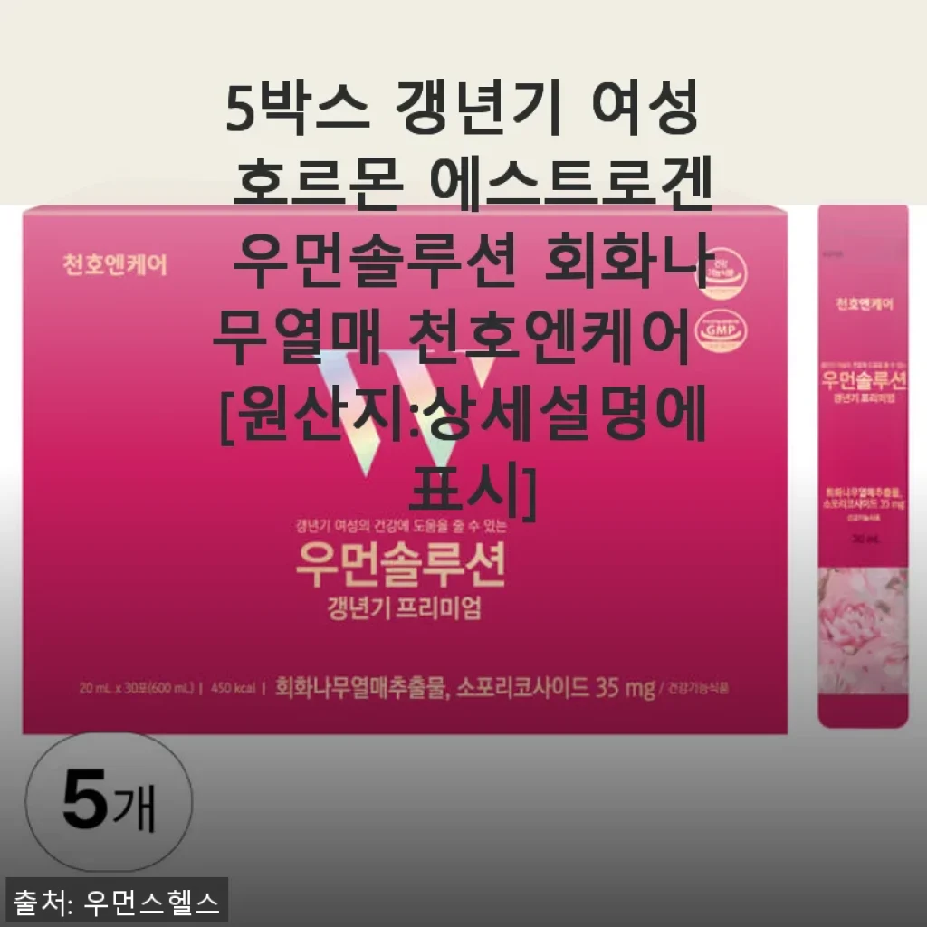 갱년기 여성 호르몬 우먼솔루션 5박스 사용후기