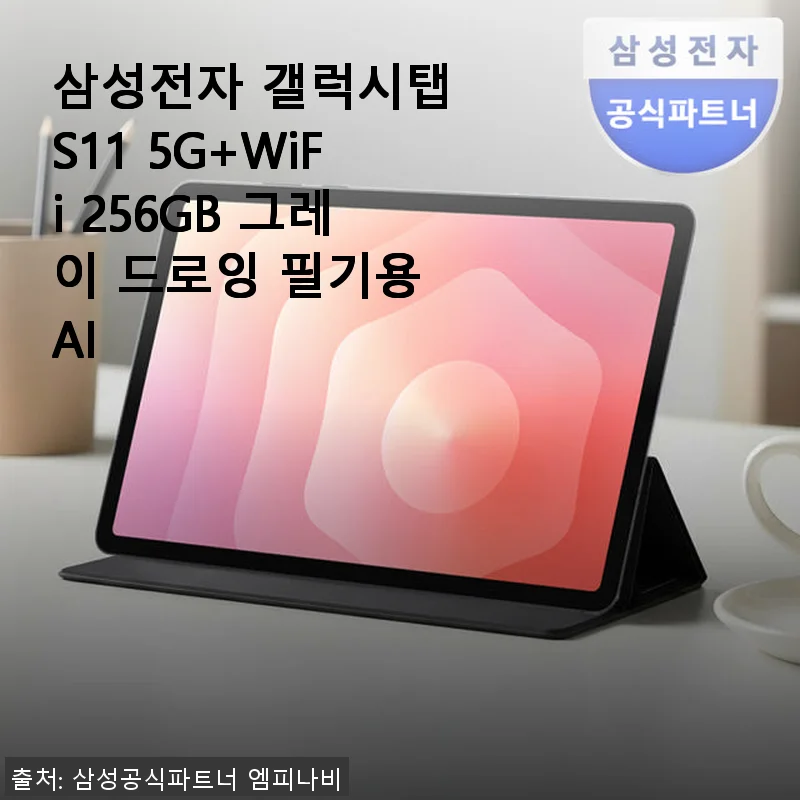 삼성 갤럭시탭 S11 5G+WiFi 256GB 그레이, 직접 써본 솔직한 후기