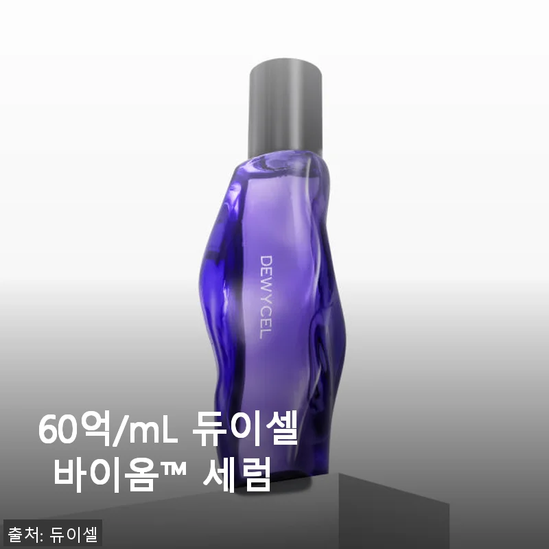 60억/mL 듀이셀 바이옴™ 세럼 사용후기: 촉촉함이 오래가는 세럼 경험기