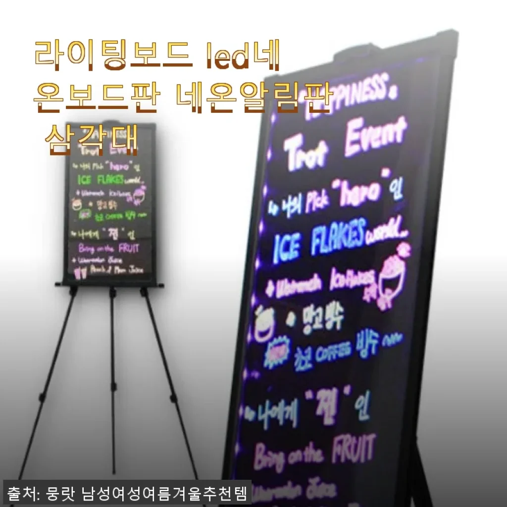 라이팅보드 LED 네온보드판 삼각대 사용후기: 집안 분위기 한층 업그레이드