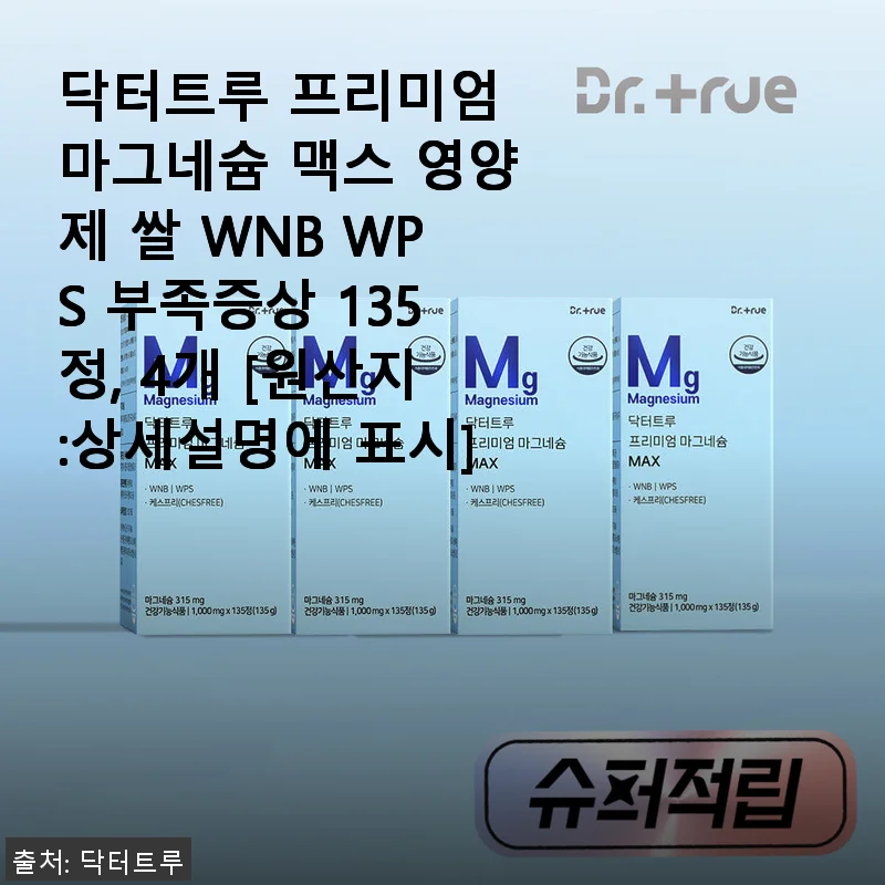 닥터트루 프리미엄 마그네슘 맥스, 직접 써보니 효과가 확실한 영양제