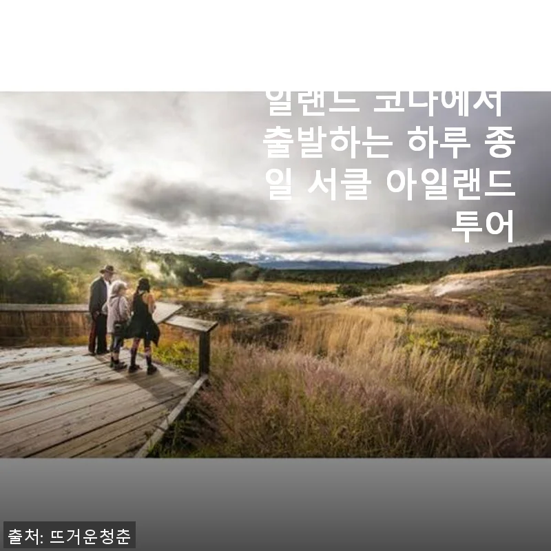 하와이 빅아일랜드 코나 서클 아일랜드 투어 사용후기