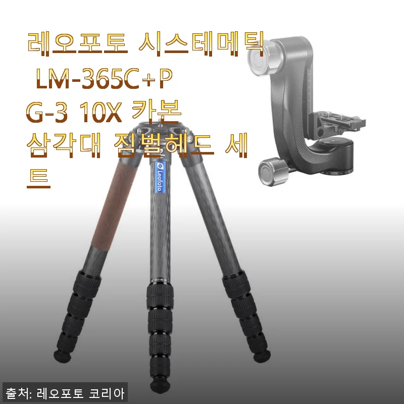 레오포토 시스테메틱 LM-365C+PG-3 10X 카본삼각대 짐벌헤드 세트 사용 후기