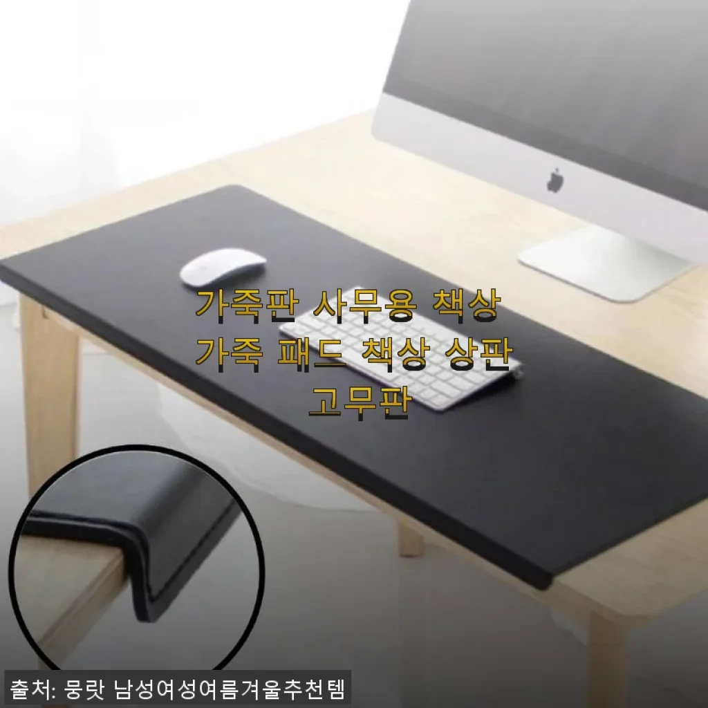 가죽판 사무용 책상 가죽 패드 사용후기 - 고급스러운 고동색으로 사무실 분위기 UP