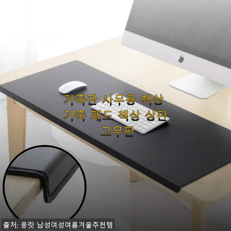 가죽판 사무용 책상 가죽 패드 사용후기 - 고급스러운 고동색으로 사무실 분위기 UP