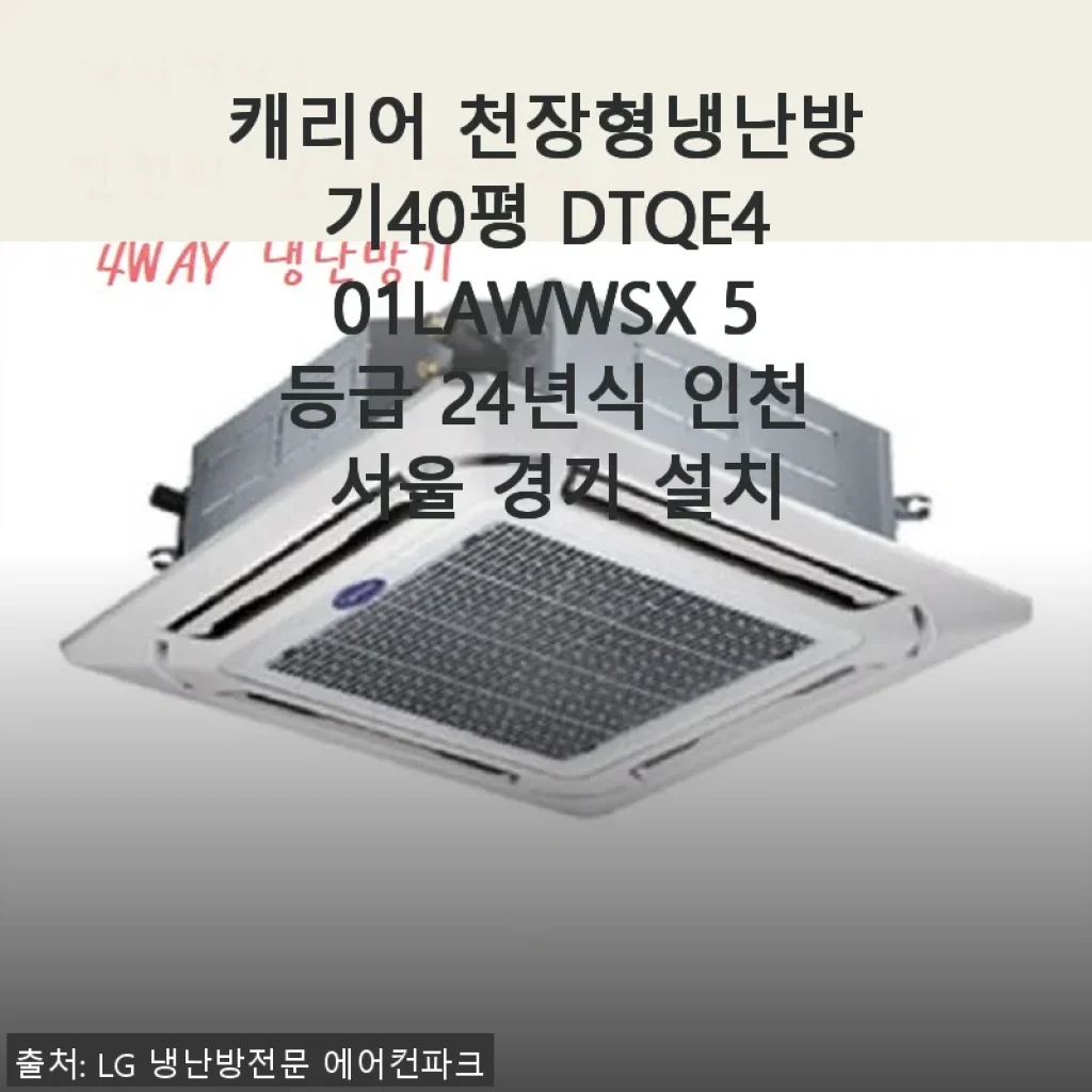 캐리어 천장형냉난방기 40평 DTQE401LAWWSX 사용후기와 설치 경험