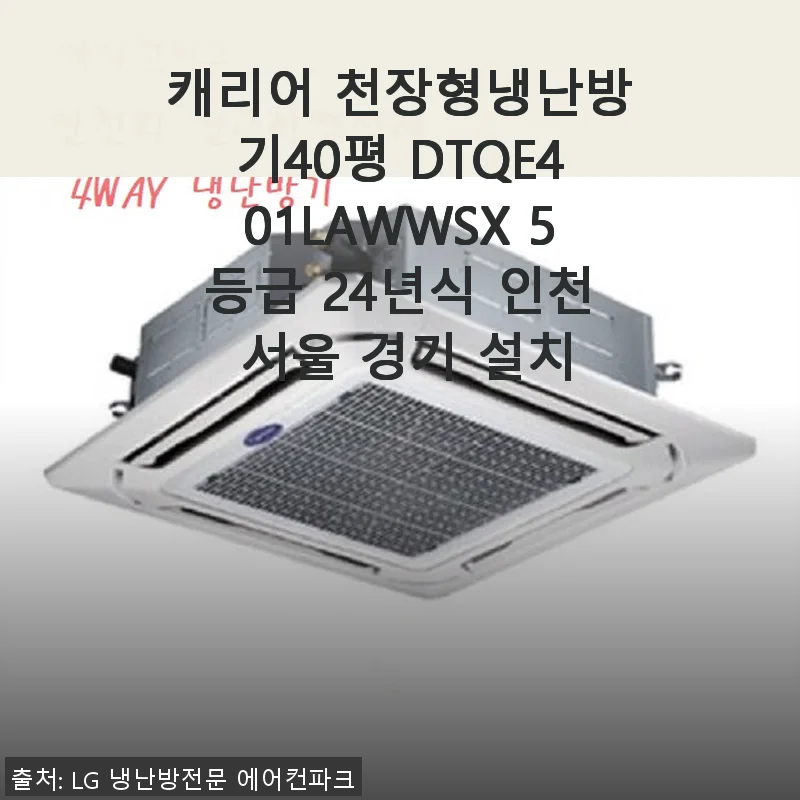 캐리어 천장형냉난방기 40평 DTQE401LAWWSX 사용후기와 설치 경험