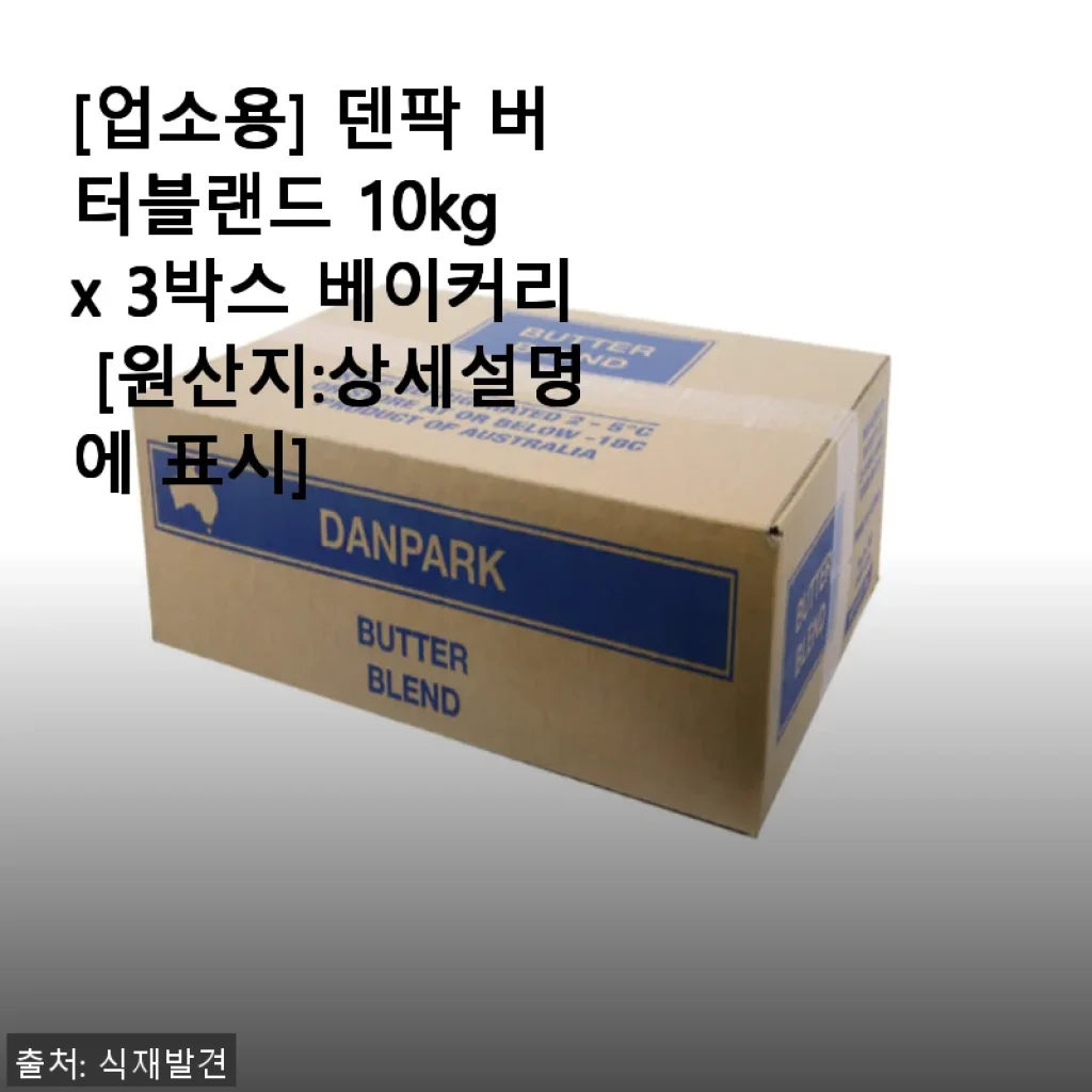 덴팍 버터블랜드 10kg x 3박스 사용후기 – 베이커리 필수 아이템으로 추천해요