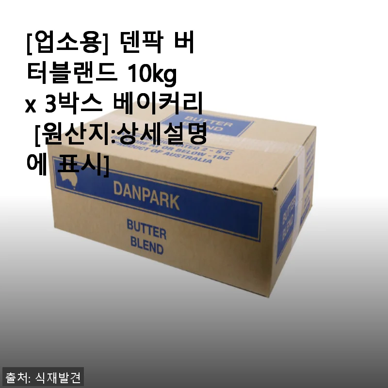 덴팍 버터블랜드 10kg x 3박스 사용후기 – 베이커리 필수 아이템으로 추천해요