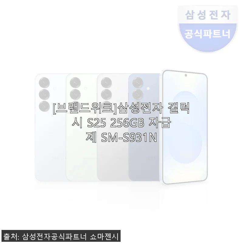 삼성 갤럭시 S25 256GB 자급제 사용후기: 가볍고 실속 있는 선택