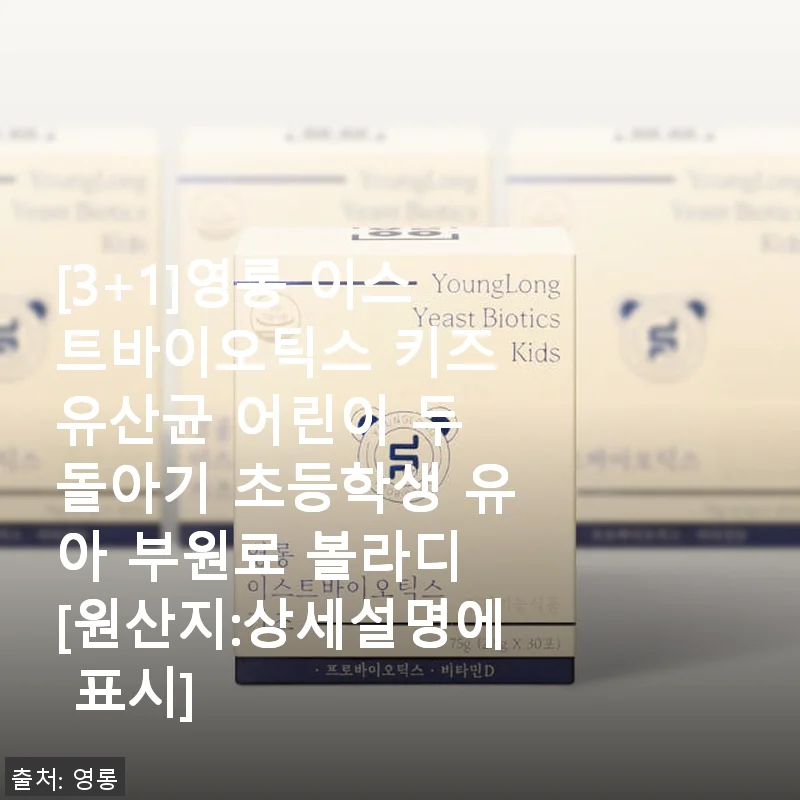 [3+1]영롱 이스트바이오틱스 키즈 유산균 사용후기 – 아이들이 좋아하는 맛과 효과까지