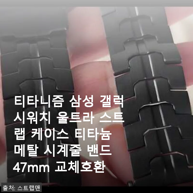 티타니즘 삼성 갤럭시워치 울트라 스트랩 케이스 사용후기: 고급스러운 티타늄 메탈 밴드 체험기