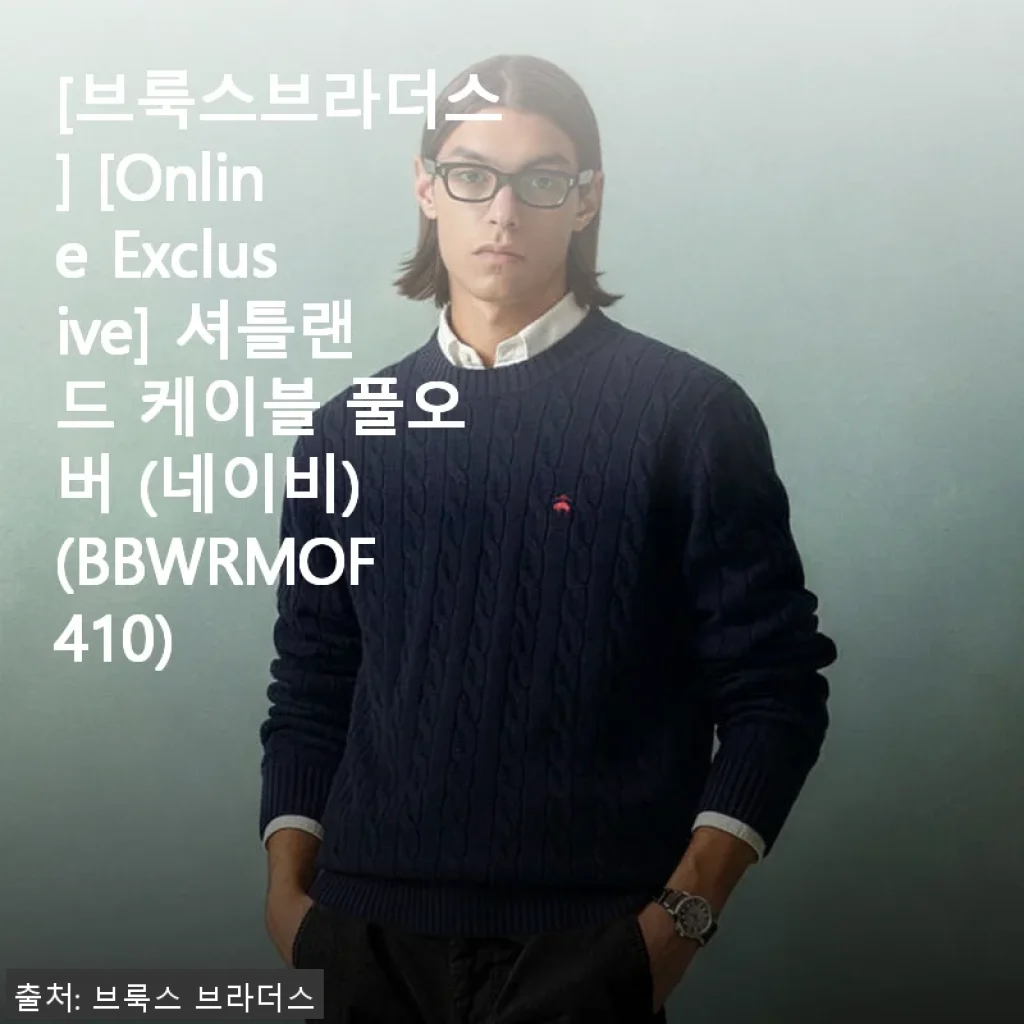 브룩스브라더스 셔틀랜드 케이블 풀오버(네이비) 착용 후기