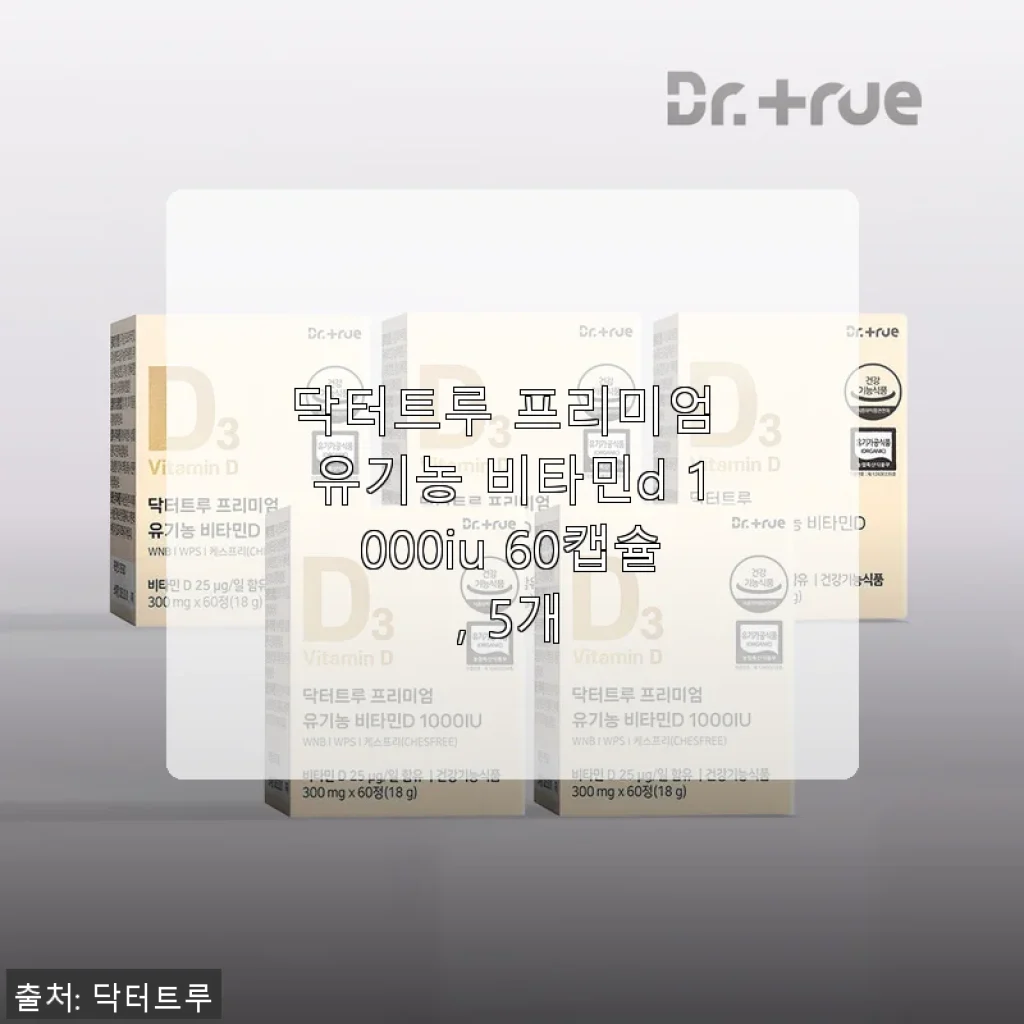 닥터트루 프리미엄 유기농 비타민D 1000IU 60캡슐 5개 세트 사용 후기