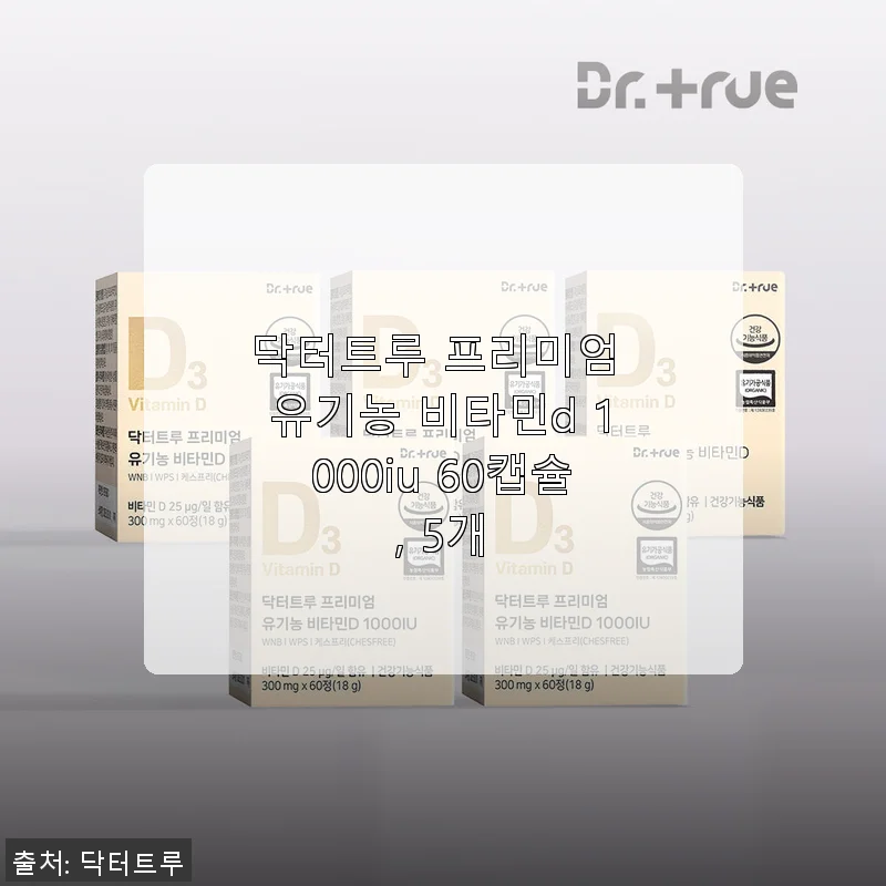 닥터트루 프리미엄 유기농 비타민D 1000IU 60캡슐 5개 세트 사용 후기