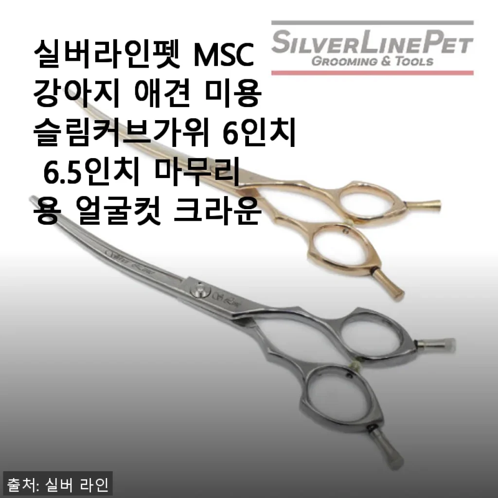 실버라인펫 MSC 강아지 애견 미용 슬림커브가위 6인치 사용 후기