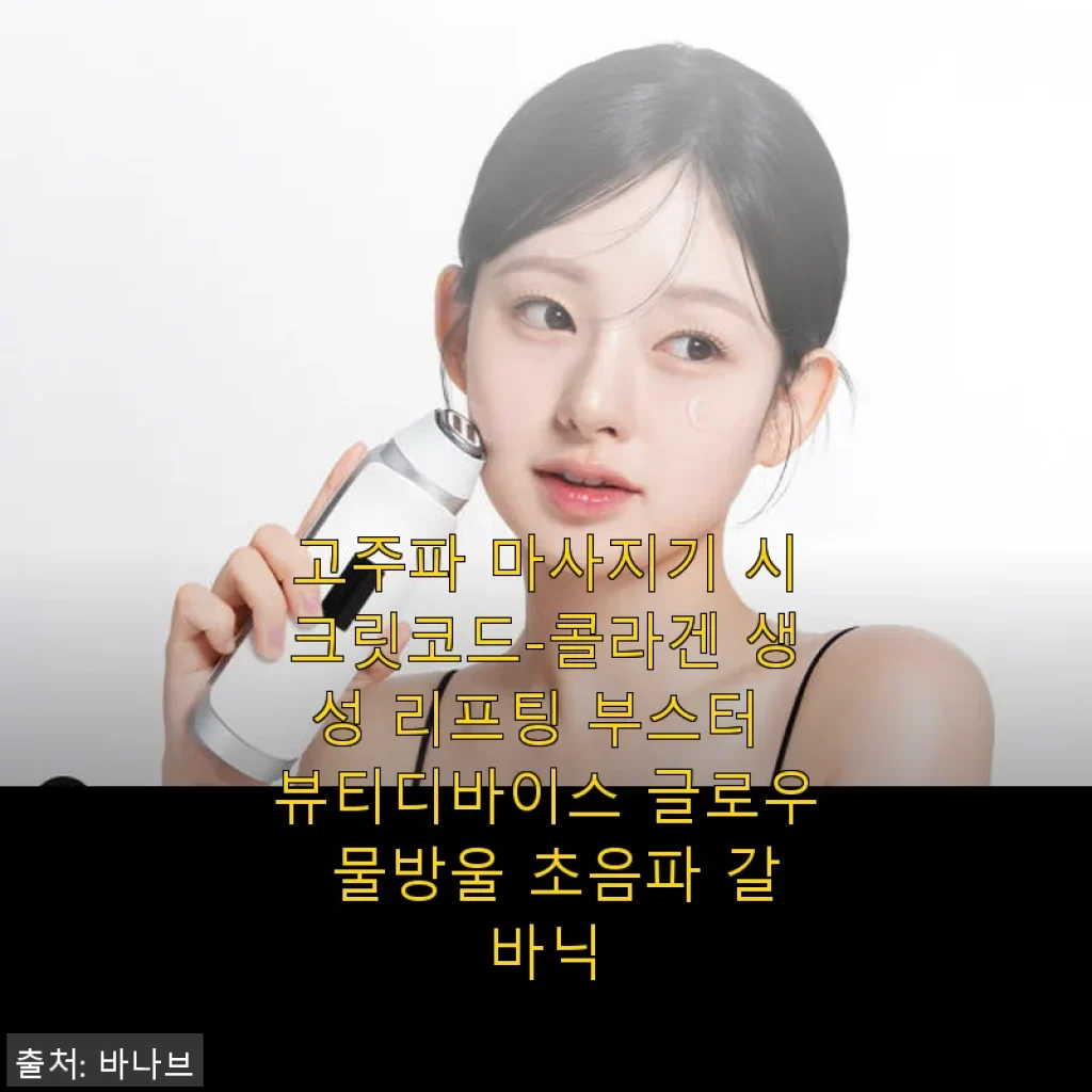 고주파 마사지기 시크릿코드 사용후기 - 피부 탄력과 콜라겐 생성에 딱 맞는 뷰티 디바이스