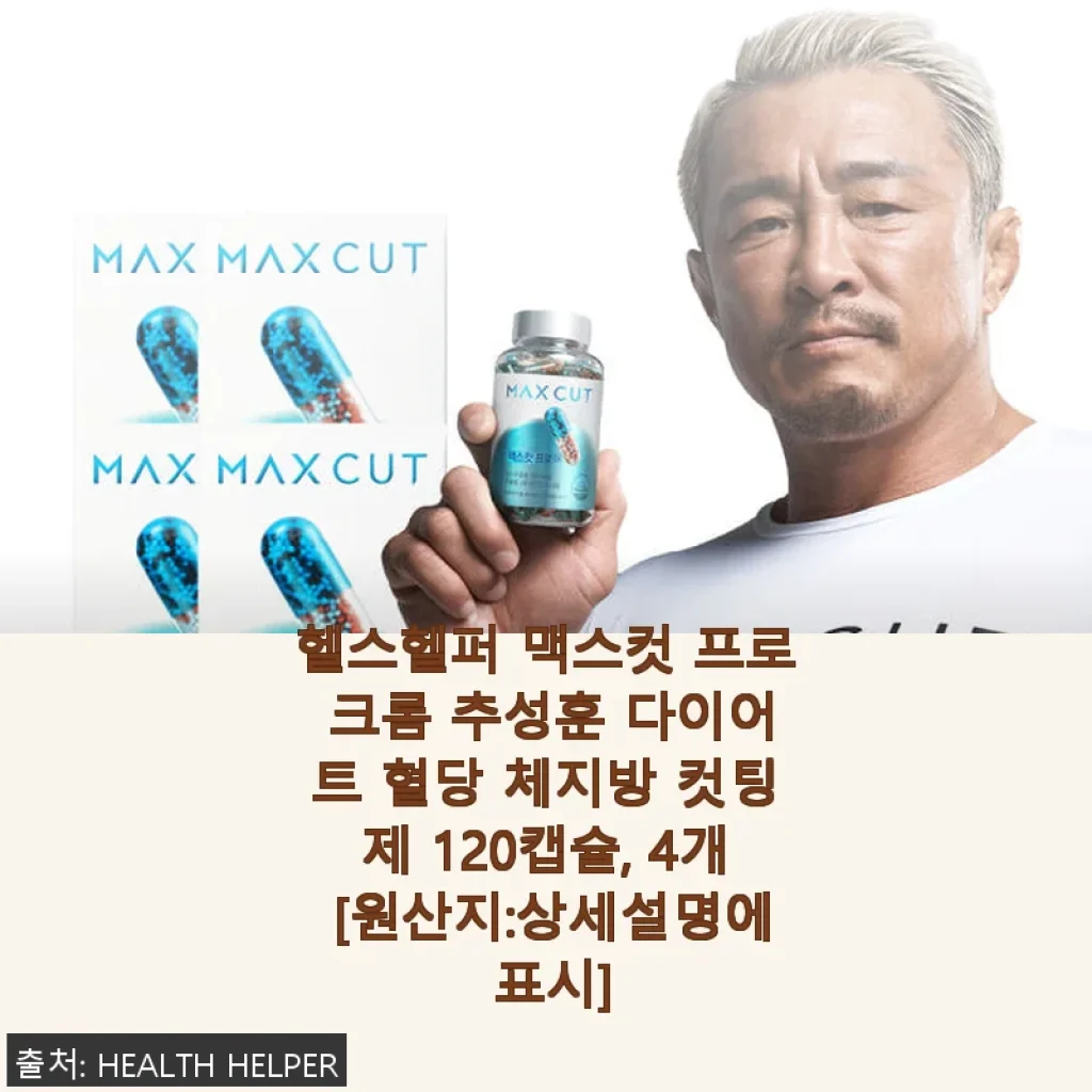 헬스헬퍼 맥스컷 프로 크롬 다이어트 보조제 사용 후기