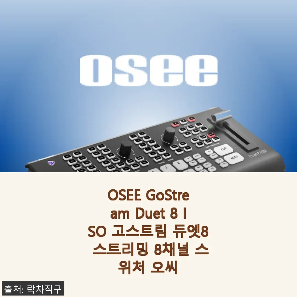 OSEE GoStream Duet 8 ISO 고스트림 듀엣8 스트리밍 8채널 스위처 사용후기
