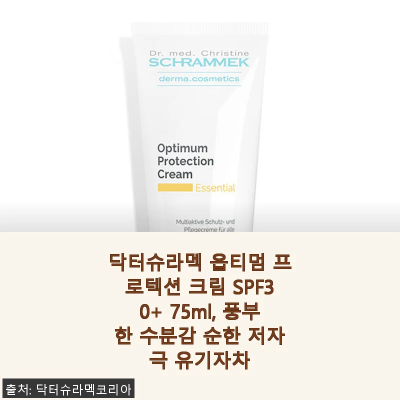 닥터슈라멕 옵티멈 프로텍션 크림 SPF30+ 사용후기: 순하고 촉촉한 데일리 선크림