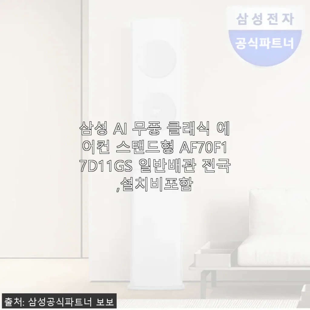 삼성 AI 무풍 클래식 에어컨 스탠드형 AF70F17D11GS 사용후기 - 실사용 경험과 만족도