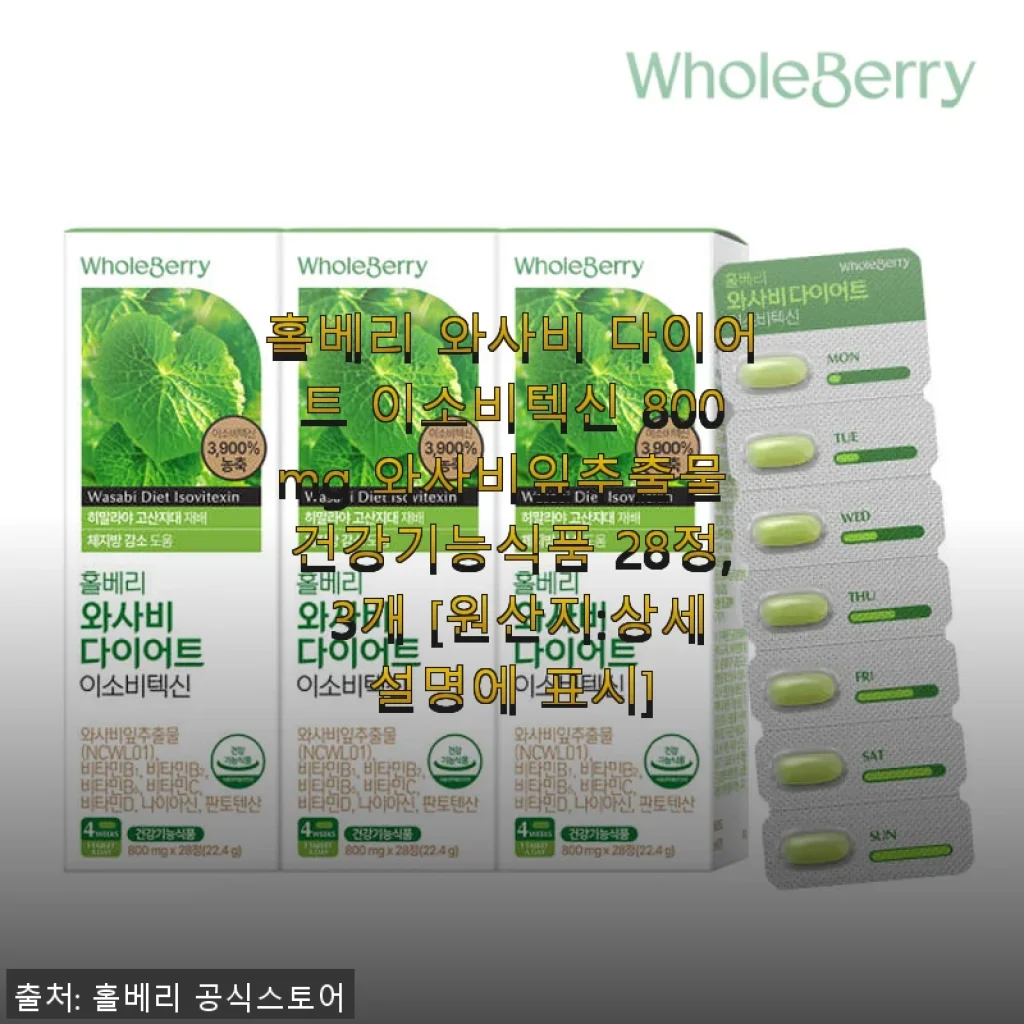 홀베리 와사비 다이어트 이소비텍신 800mg 사용후기 – 꾸준히 챙기기 좋은 건강기능식품