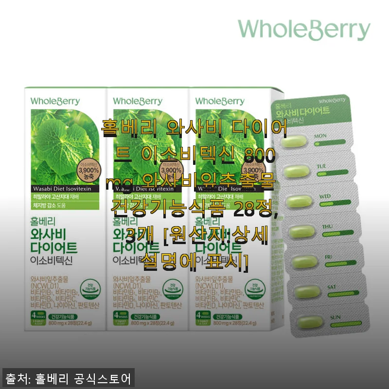 홀베리 와사비 다이어트 이소비텍신 800mg 사용후기 – 꾸준히 챙기기 좋은 건강기능식품