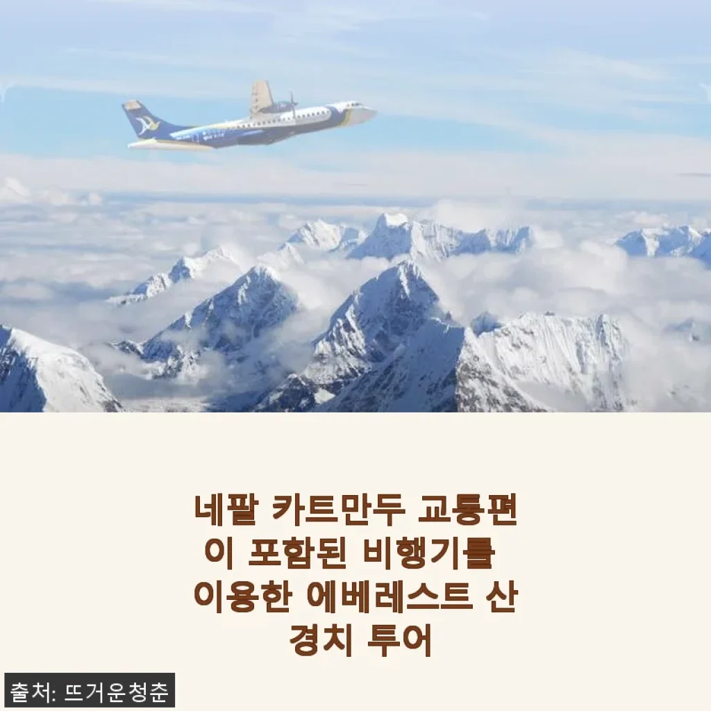 네팔 카트만두 교통편 포함 에베레스트 산 경치 투어 사용 후기