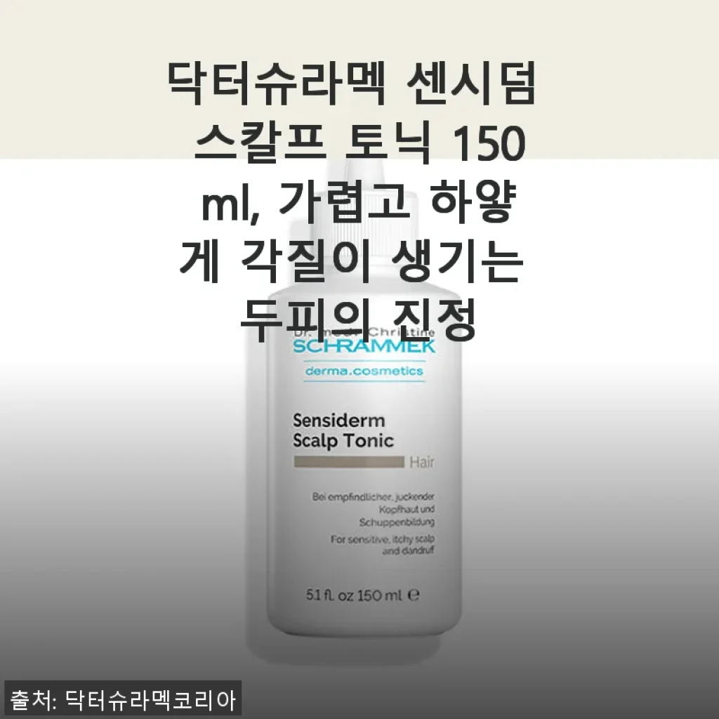 닥터슈라멕 센시덤 스칼프 토닉 사용 후기: 가렵고 각질 생기는 두피 진정에 효과적