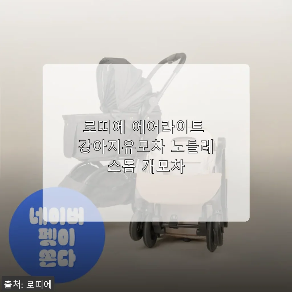 로띠에 에어라이트 강아지유모차 노블레스돔 사용후기 - 우리 반려견과 함께한 편안한 나들이