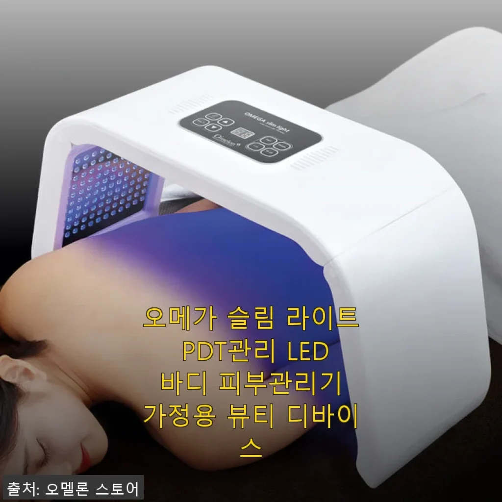 오메가 슬림 라이트 PDT관리 LED 바디 피부관리기 사용후기