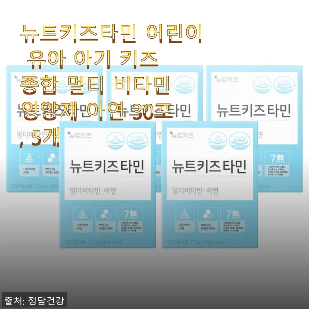 뉴트키즈타민 어린이 멀티 비타민 아연 30포 5개 사용후기