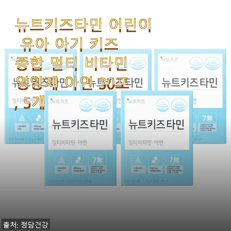 뉴트키즈타민 어린이 멀티 비타민 아연 30포 5개 사용후기