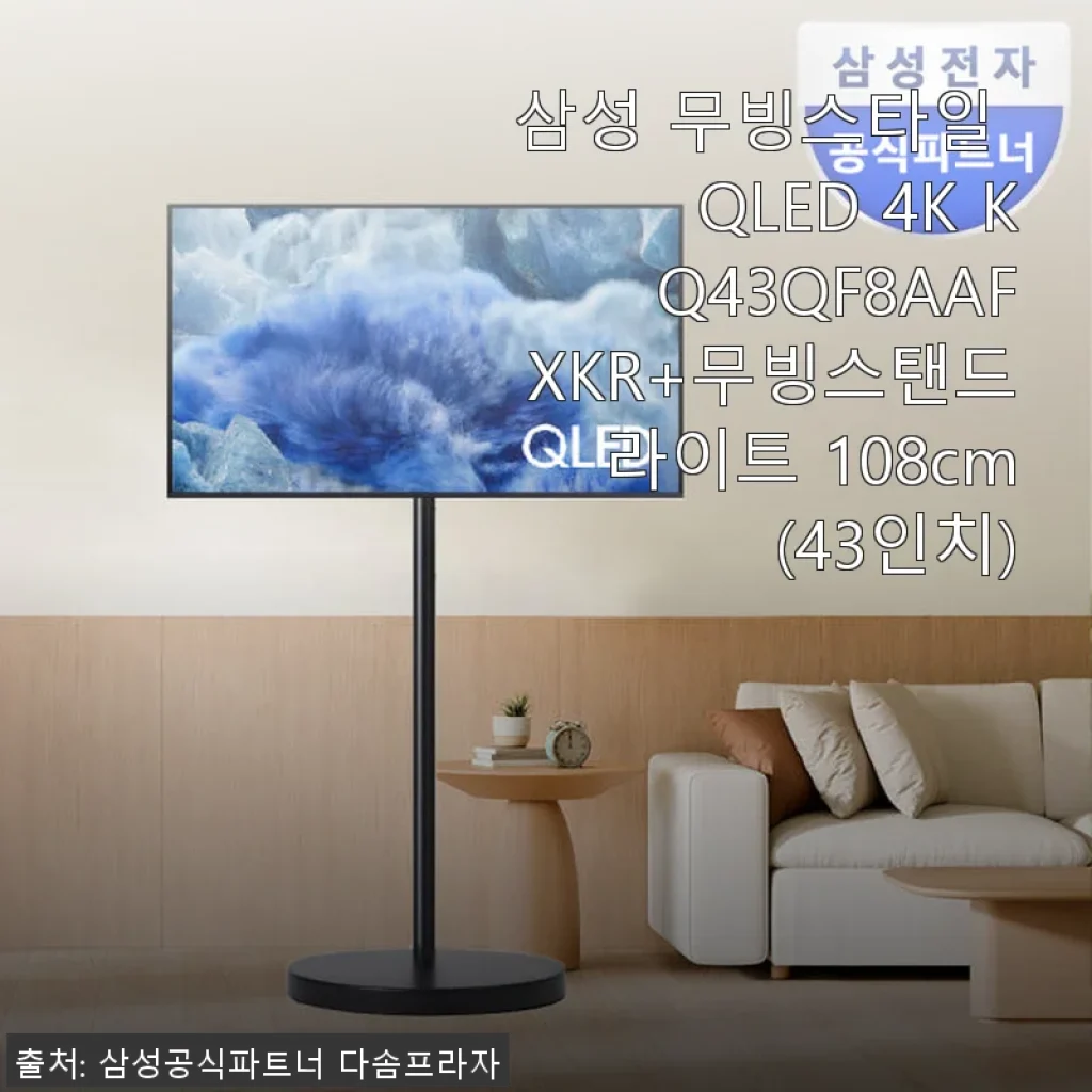삼성 무빙스타일 QLED 4K 43인치 사용후기: 선명한 화질과 편리한 이동성에 반하다