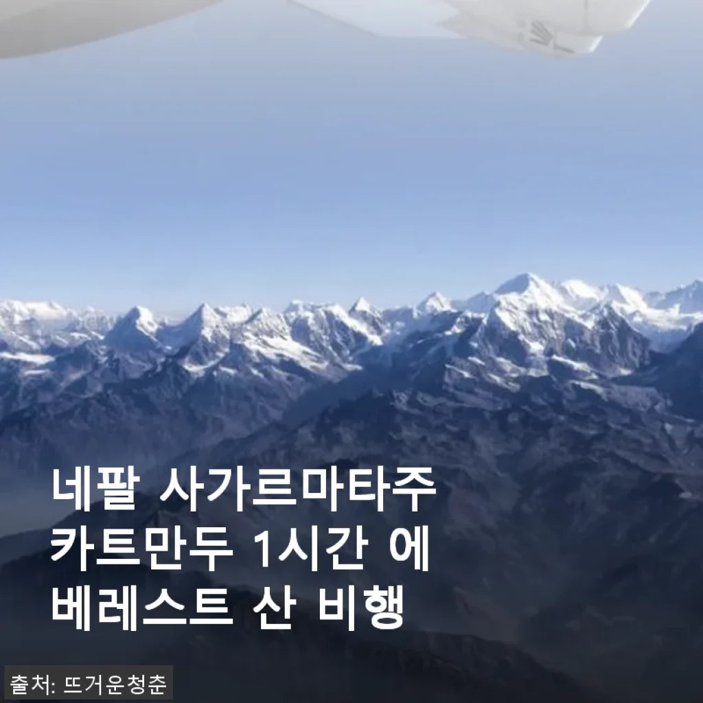 네팔 사가르마타주 카트만두 1시간 에베레스트 산 비행, 직접 체험한 생생 후기