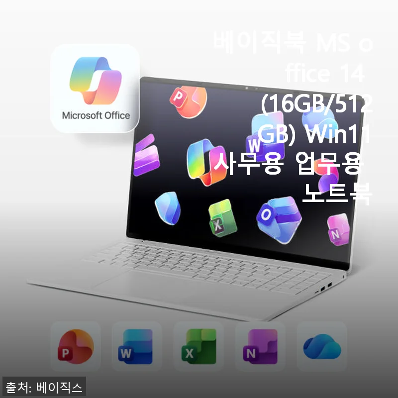 베이직북 MS office 14 (16GB/512GB) Win11 노트북, 직접 써본 사무용 업무용 최적의 선택
