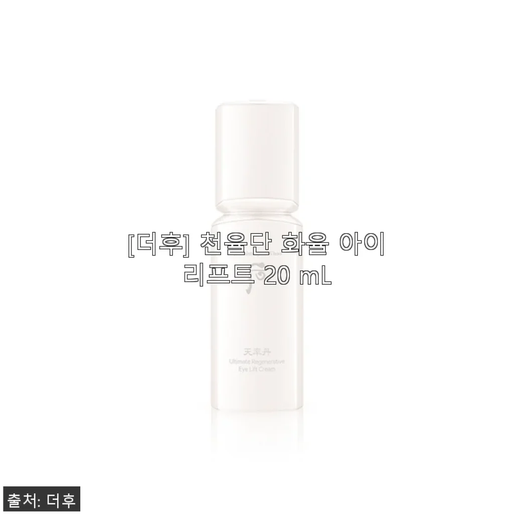 더후 천율단 화율 아이리프트 20 mL 사용후기 – 눈가 탄력 케어에 집중한 아이크림