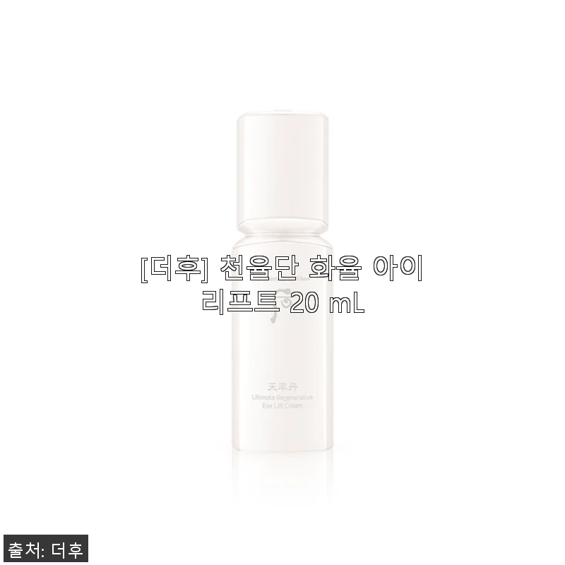 더후 천율단 화율 아이리프트 20 mL 사용후기 – 눈가 탄력 케어에 집중한 아이크림