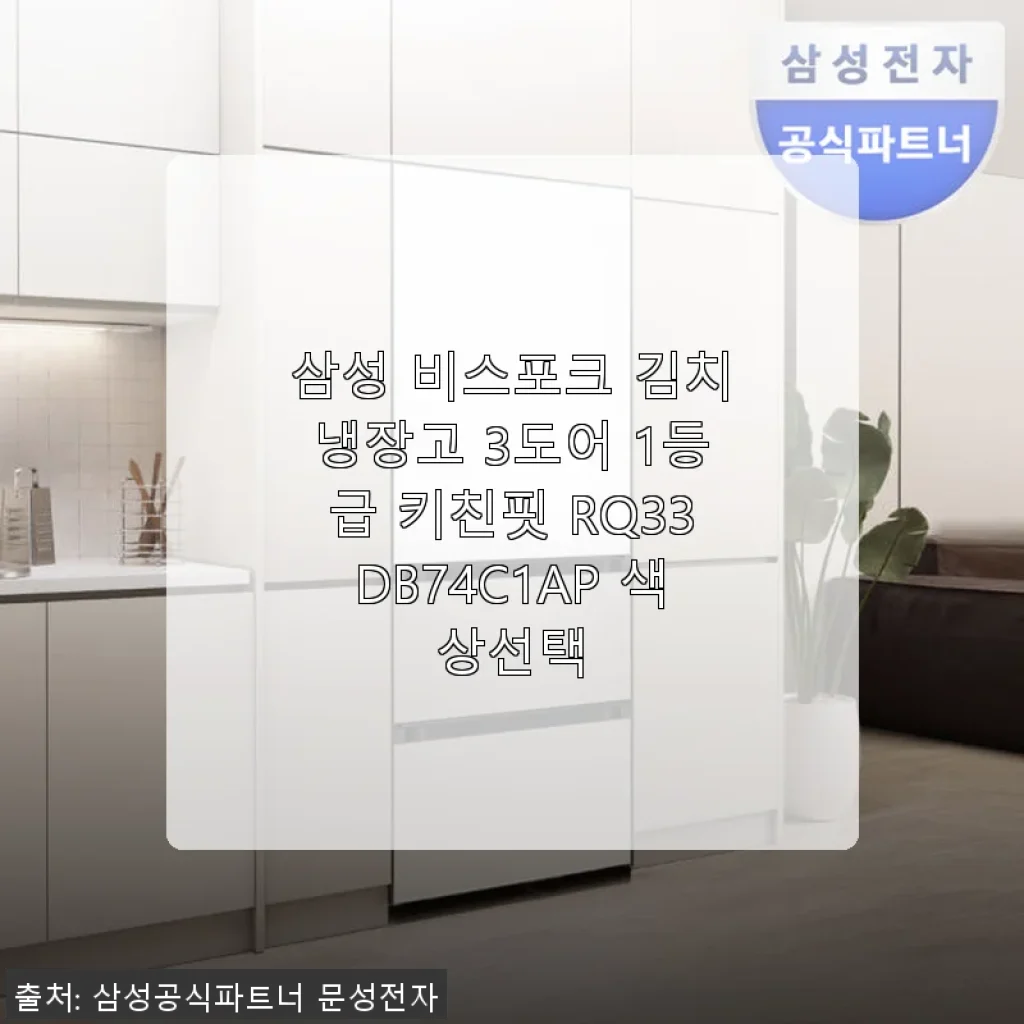 삼성 비스포크 김치냉장고 3도어 RQ33DB74C1AP 사용후기
